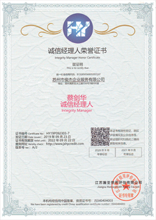 誠信經(jīng)理人榮譽(yù)證書